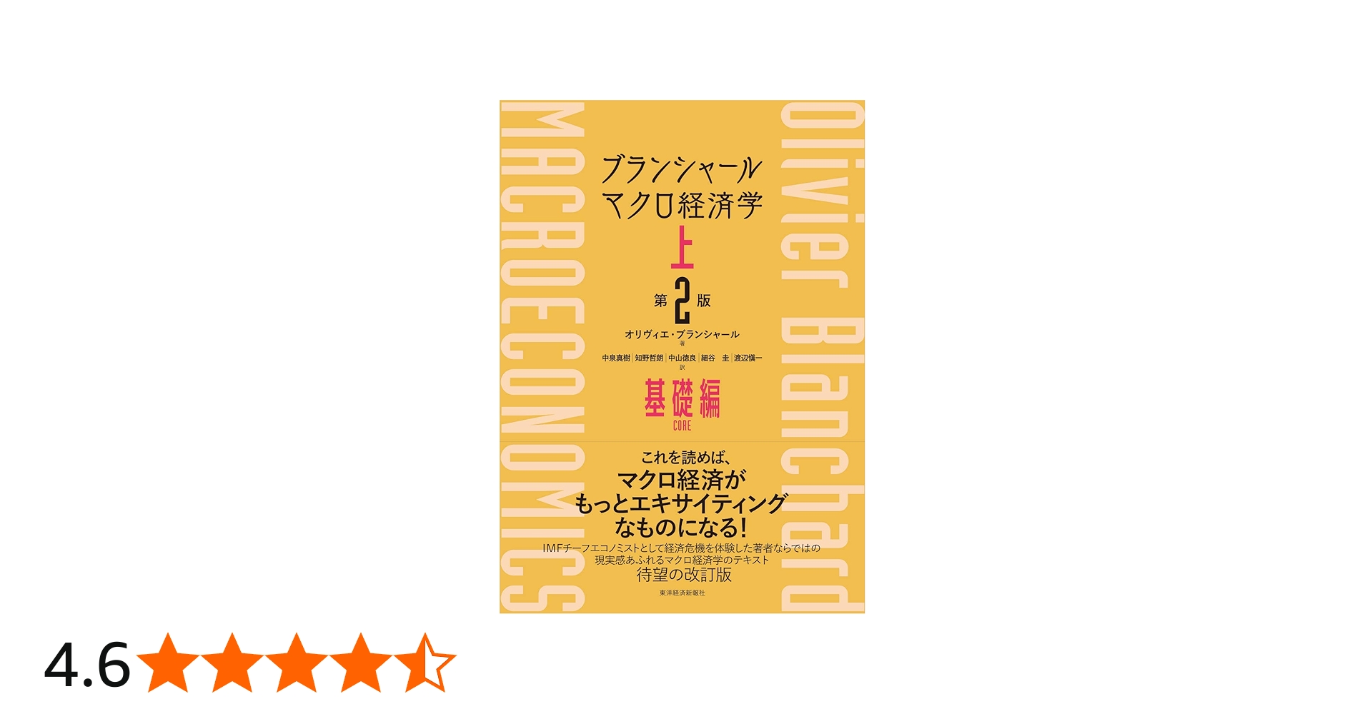 ブランシャール マクロ経済学 上 (第2版): 基礎編 | オリヴィエ