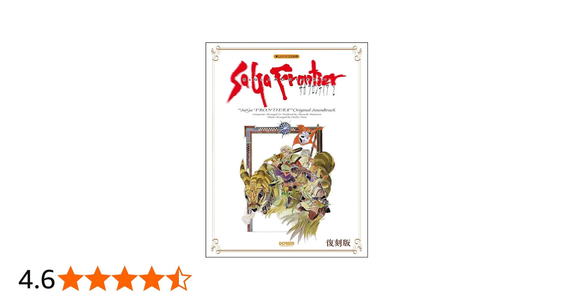 サガ フロンティア2／オリジナル・サウンドトラック（楽しいバイエル