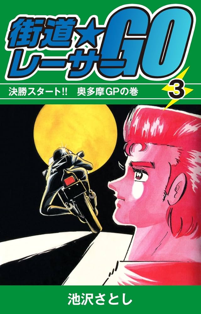 街道レーサーGO(3) | 池沢さとし | マンガ | Kindleストア | Amazon
