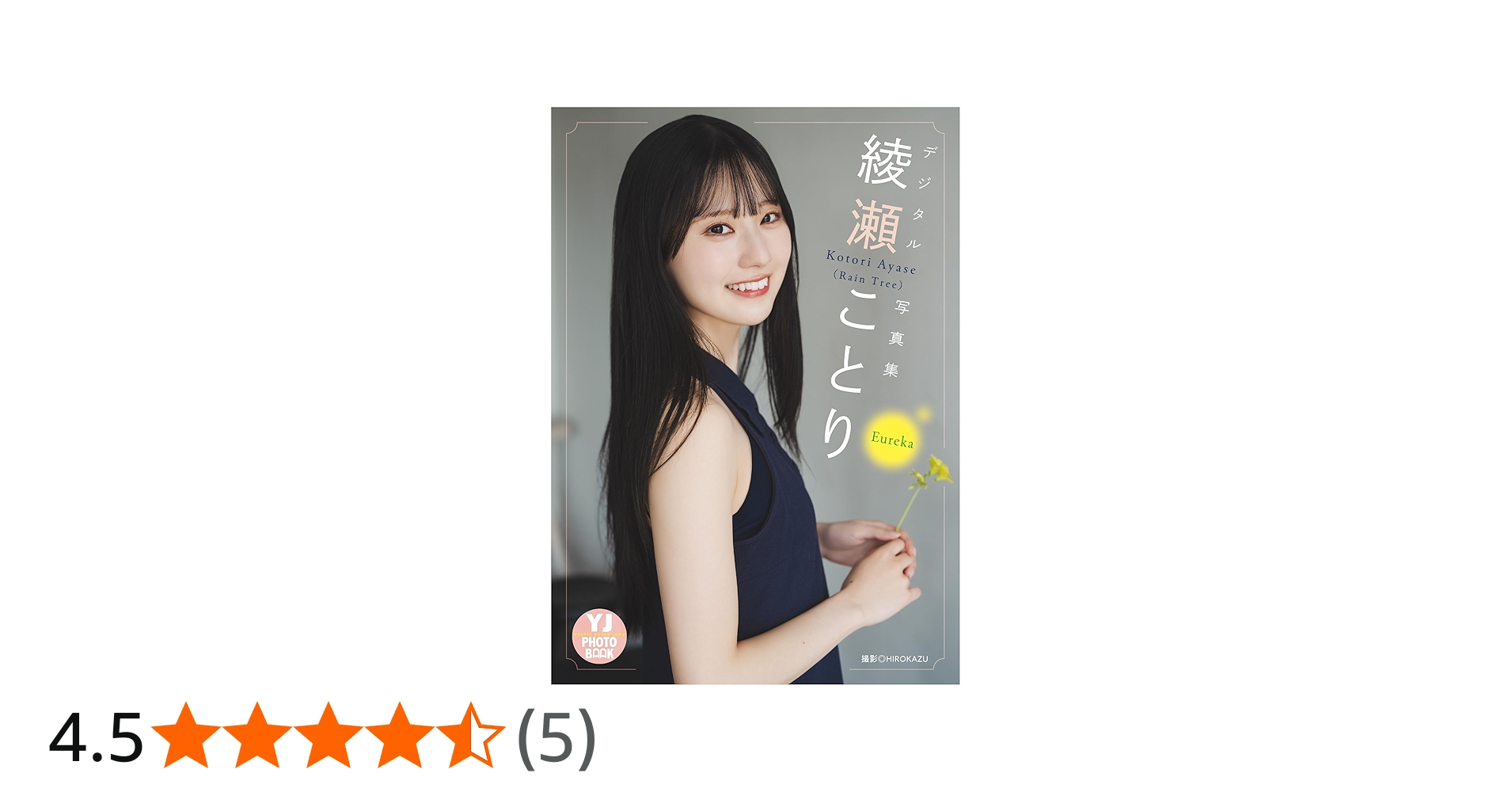 Amazon.co.jp: 【デジタル限定 YJ PHOTO BOOK】綾瀬ことり(Rain Tree