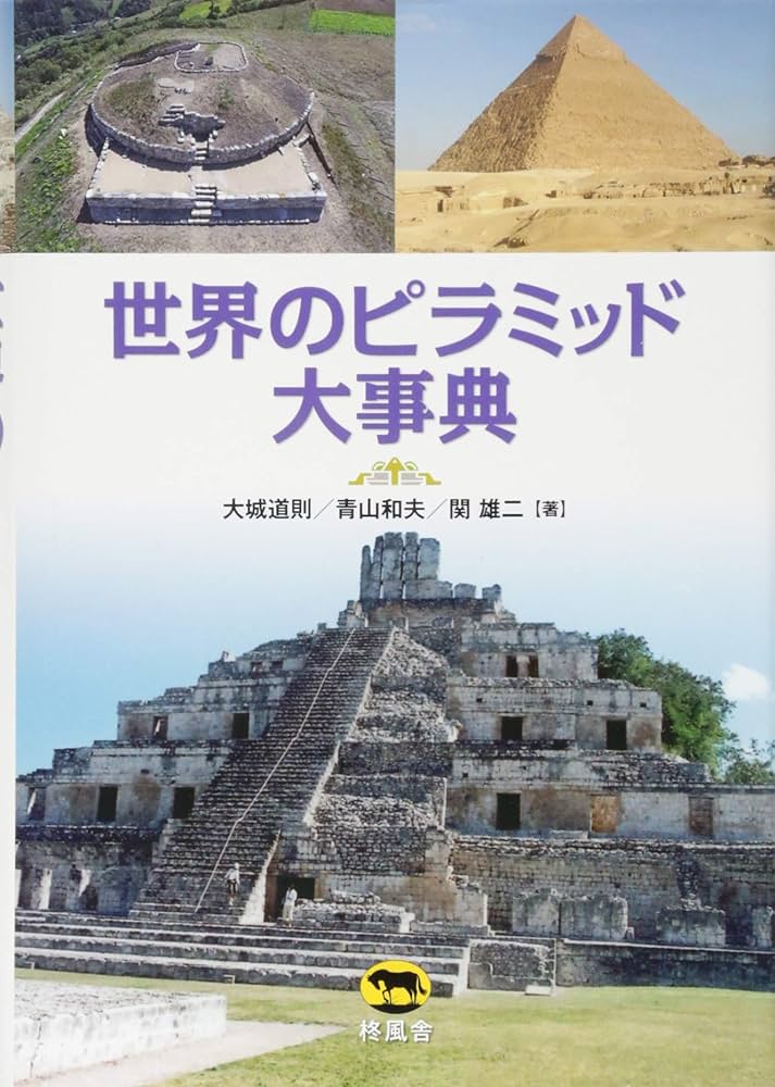 世界のピラミッド大事典 | 大城 道則, 青山 和夫, 関 雄二 |本 | 通販