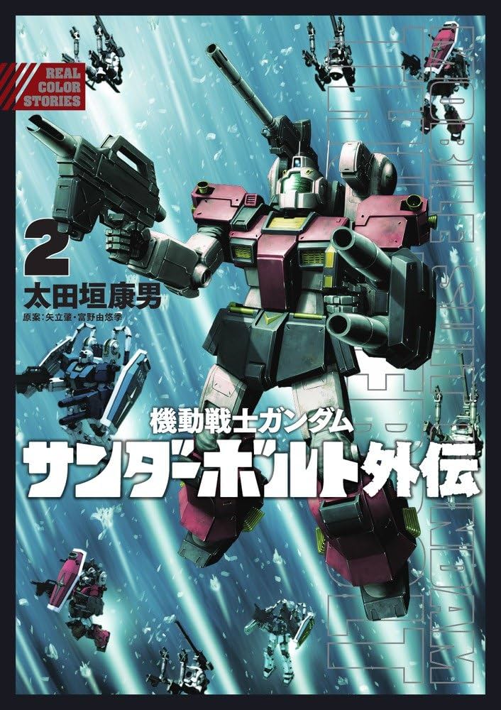 Amazon.co.jp: 機動戦士ガンダム サンダーボルト 外伝 (2) (ビッグ