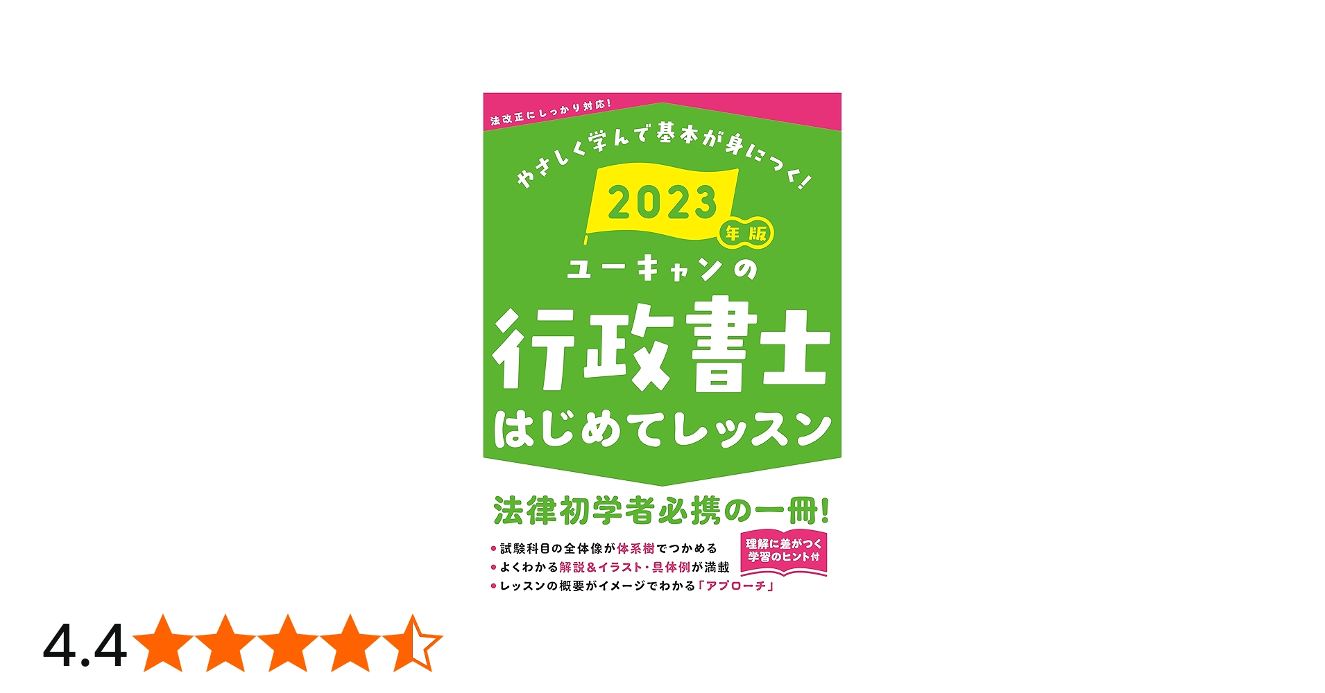 2023年版 ユーキャンの行政書士 はじめてレッスン【法律科目の学習の