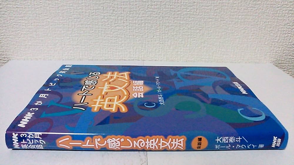 NHK3か月トピック英会話 ハートで感じる英文法 会話編 (語学シリーズ