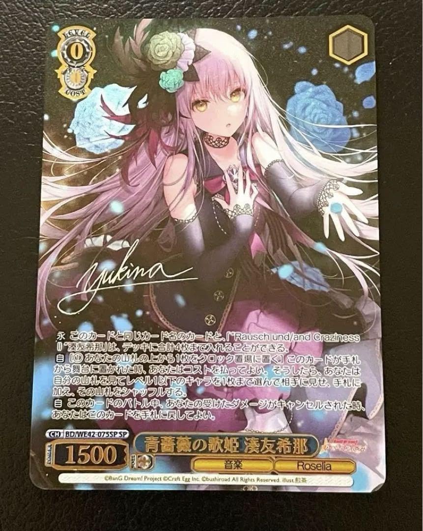 ヴァイスシュヴァルツ バンドリ BanG Dream！ 湊友希那 ssp 青薔薇の道