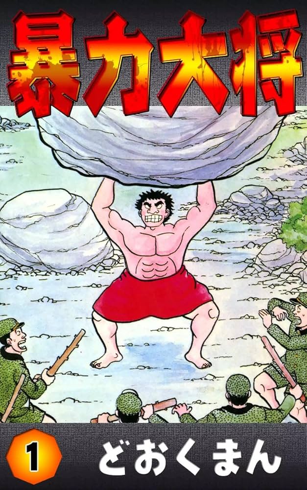 暴力大将 （1） | どおくまん | マンガ | Kindleストア | Amazon