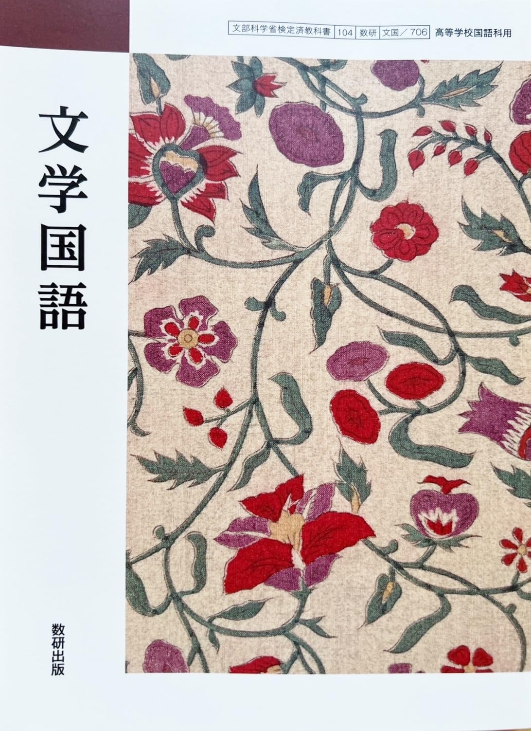 文国706】文学国語 文部科学省検定済 高校教科書 高等学校国語科用 数
