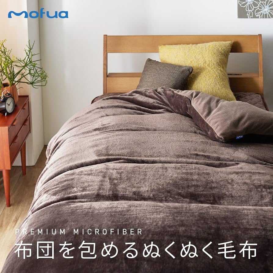 Amazon｜mofua ( モフア ) 掛け布団カバー 布団を包める ぬくぬく 毛布