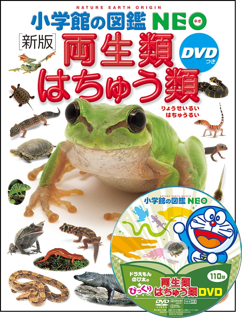 DVD付 新版 両生類・はちゅう類 (小学館の図鑑 NEO) | 松井 正文, 疋田