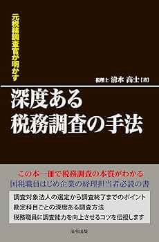 元税務調査官が明かす 深度ある税務調査の手法 | 清水 高士 |本 | 通販
