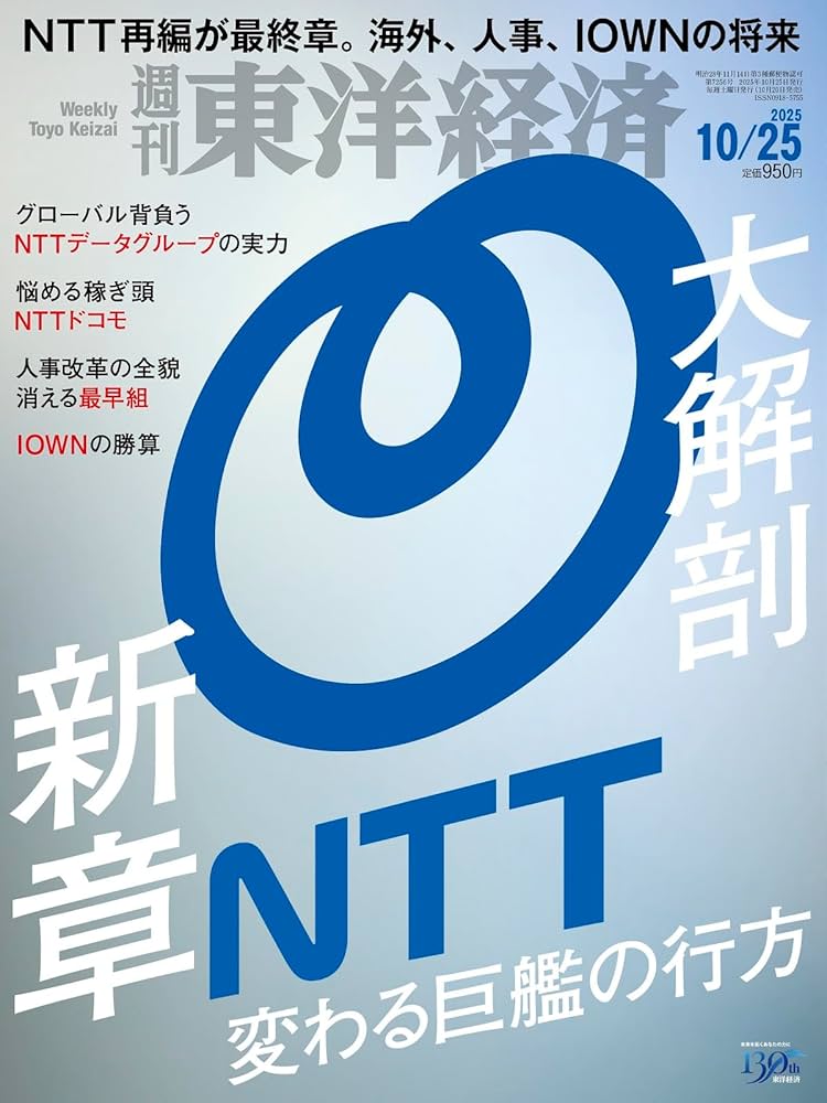 週刊東洋経済 2025年10/25号（大解剖 新章NTT）[雑誌] | 週刊東洋経済