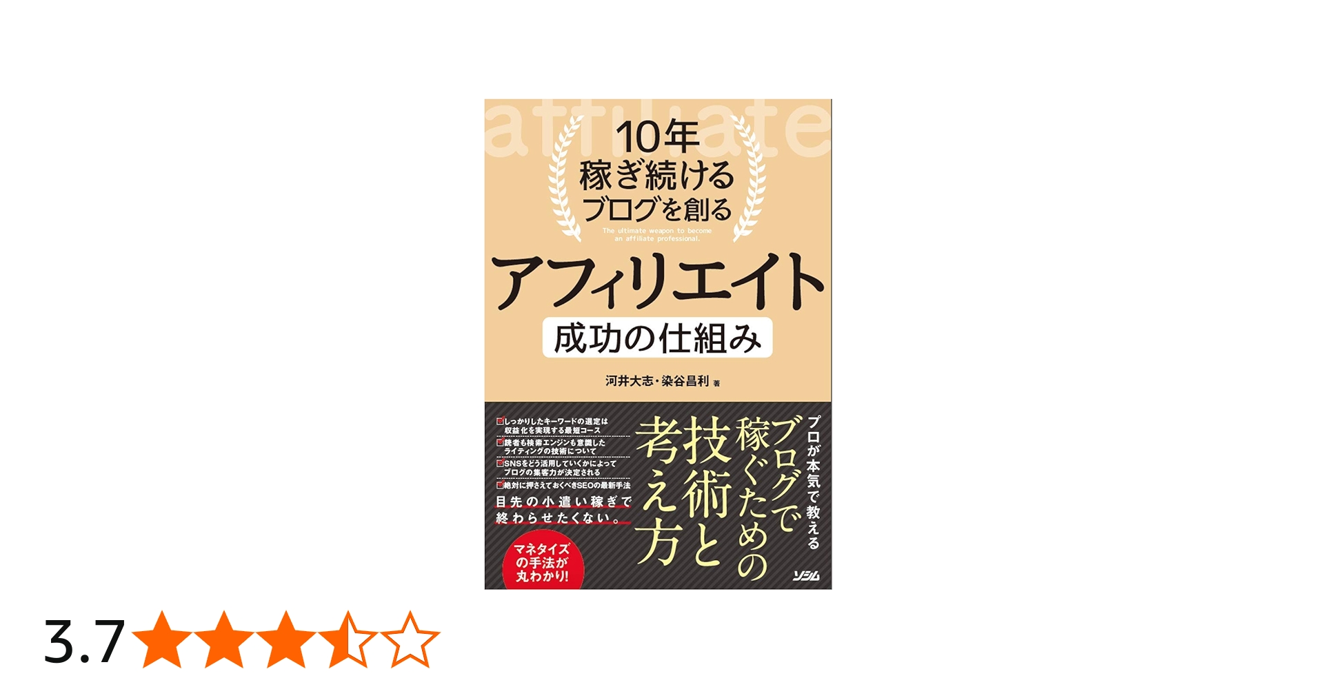 10年稼ぎ続けるブログを創る アフィリエイト 成功の仕組み | 河井 大志