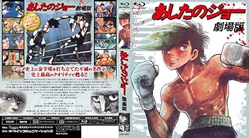 Amazon.co.jp: あしたのジョー 劇場版〔Blu-ray〕 : あおい輝彦, 細川