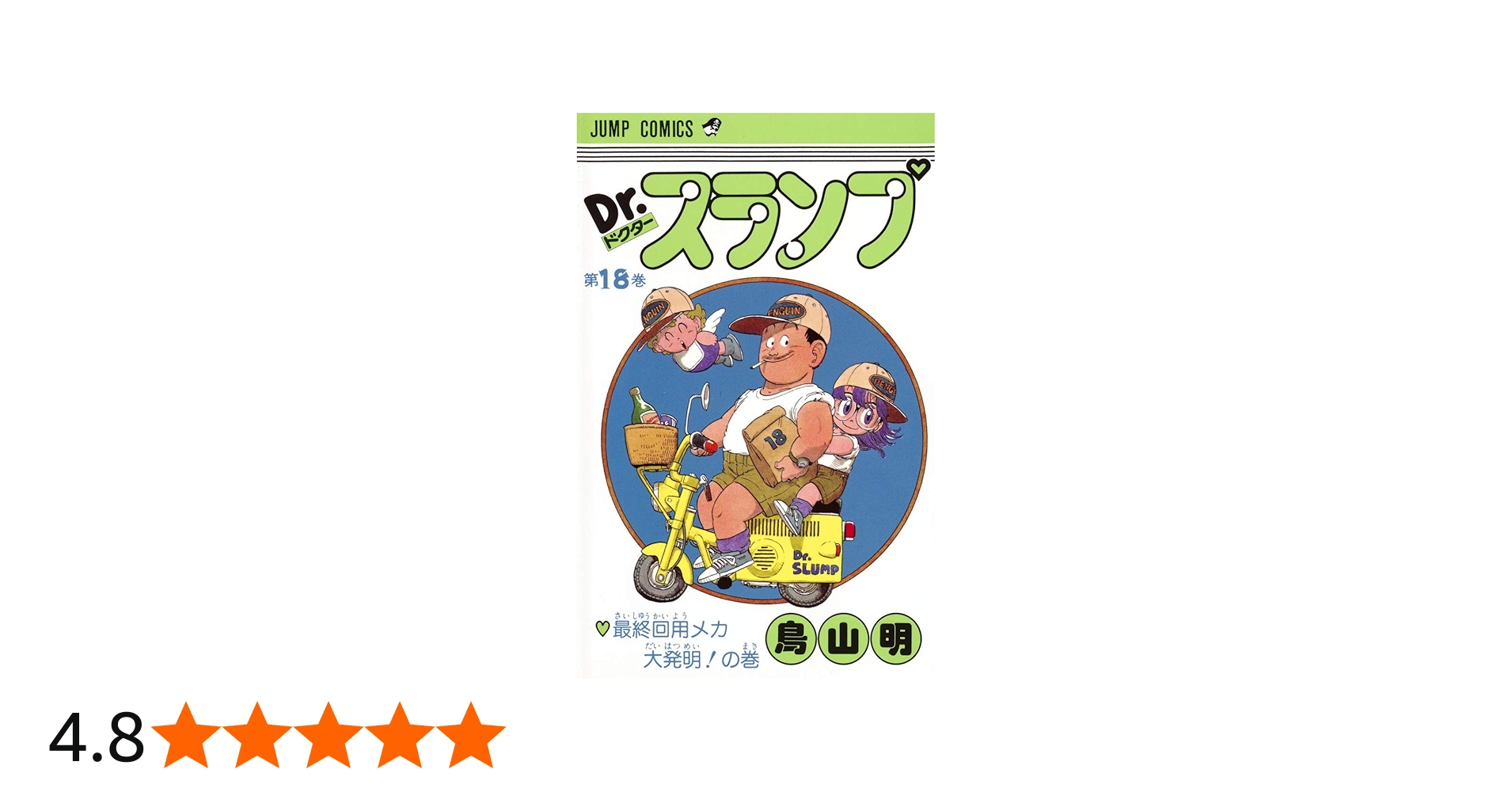 Dr.スランプ 18 (ジャンプコミックス) | 鳥山 明 |本 | 通販 | Amazon