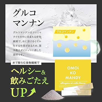 Amazon.co.jp: オモイコメンディー omoikomandy 置き換え ダイエット