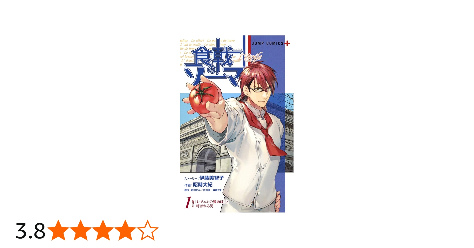 食戟のソーマ L'etoile―エトワール― 1 (ジャンプコミックス) | 昭時
