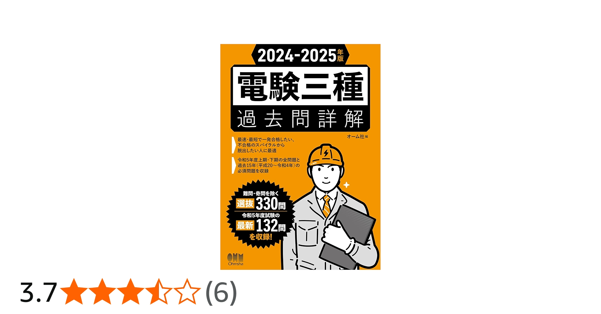 Amazon.co.jp: 2024-2025年版 電験三種過去問詳解 : オーム社: 本