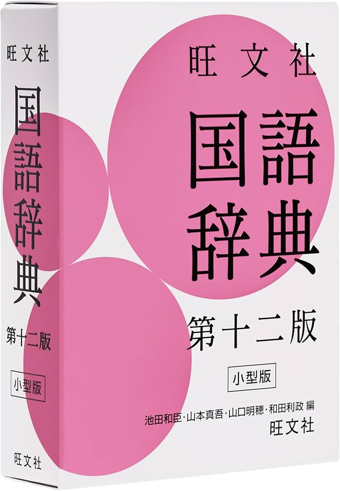 旺文社 国語辞典 第十二版 小型版 | 池田 和臣, 山本 真吾, 山口 明穂