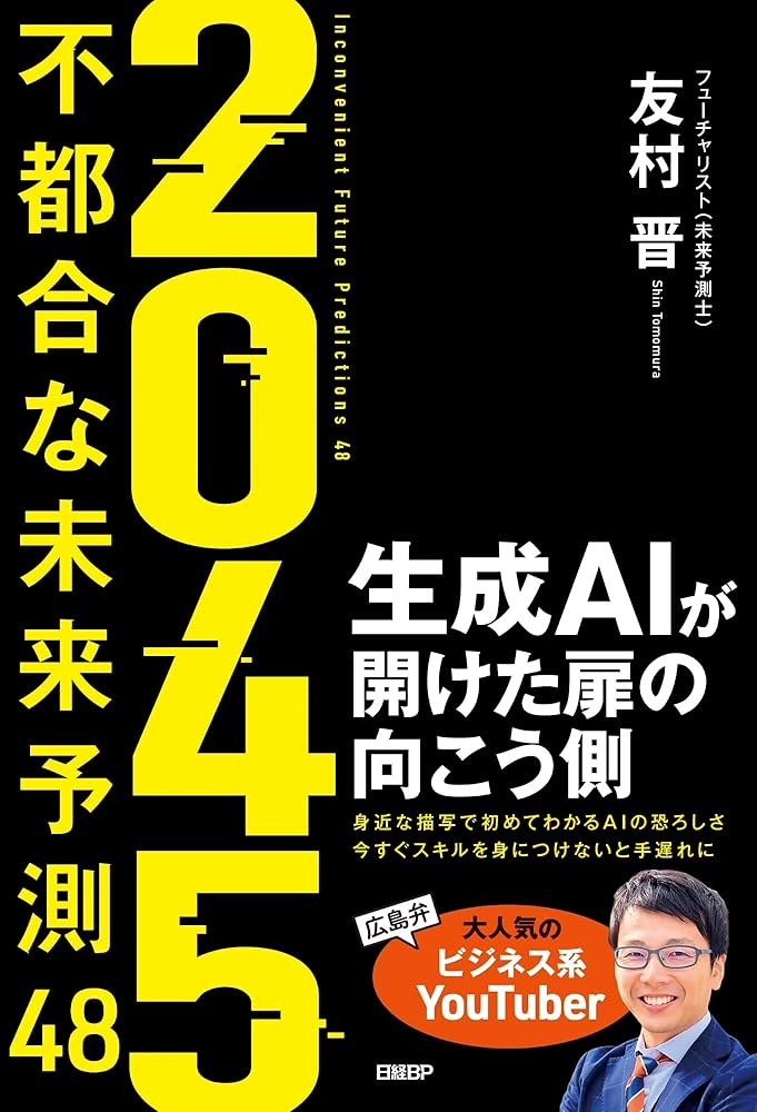 2045 不都合な未来予測48 生成AIが開けた扉の向こう側 | 友村 晋
