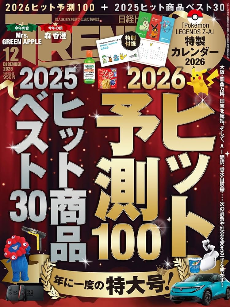 日経トレンディ2025年12月号【特別付録:『Pokémon LEGENDS Z-A』2026年