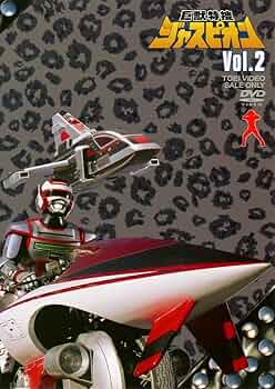 Amazon.co.jp: 巨獣特捜ジャスピオン VOL.2 [DVD] : 黒崎輝, 塚田聖見