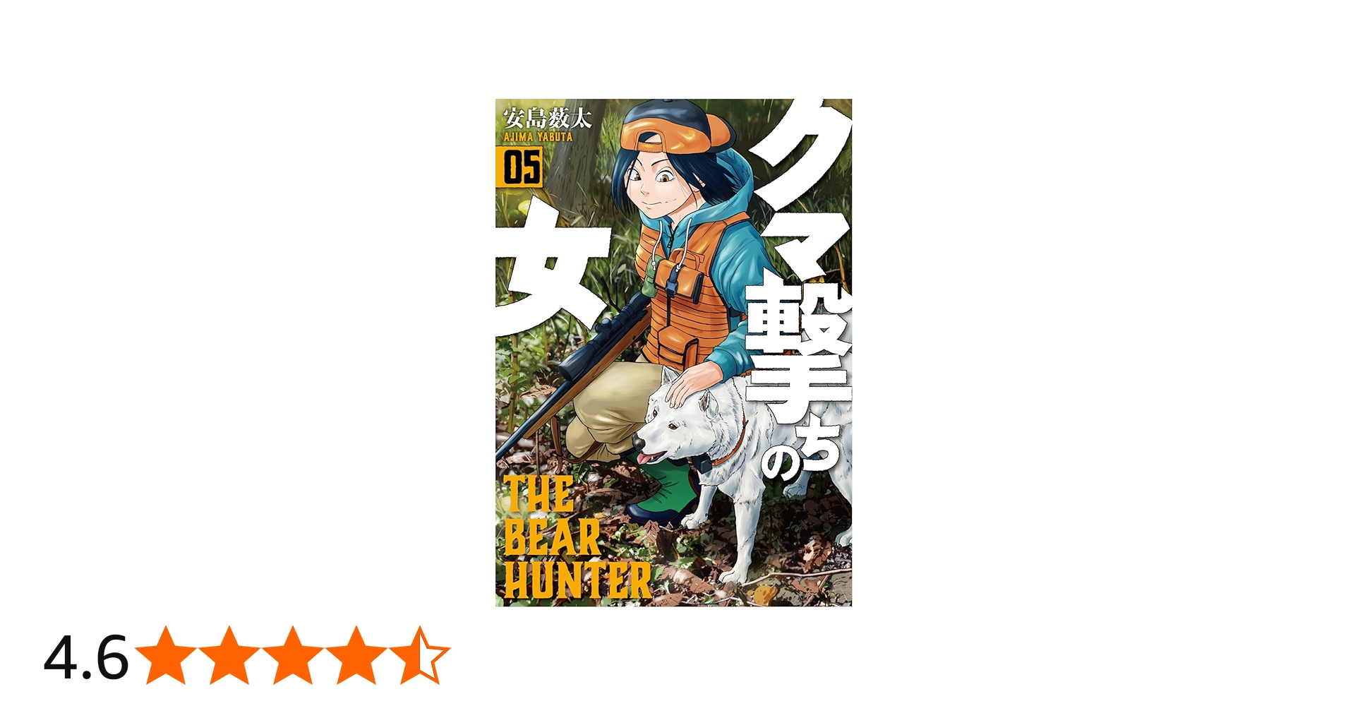 Amazon.co.jp: クマ撃ちの女 5 (BUNCH COMICS) : 安島 薮太: 本