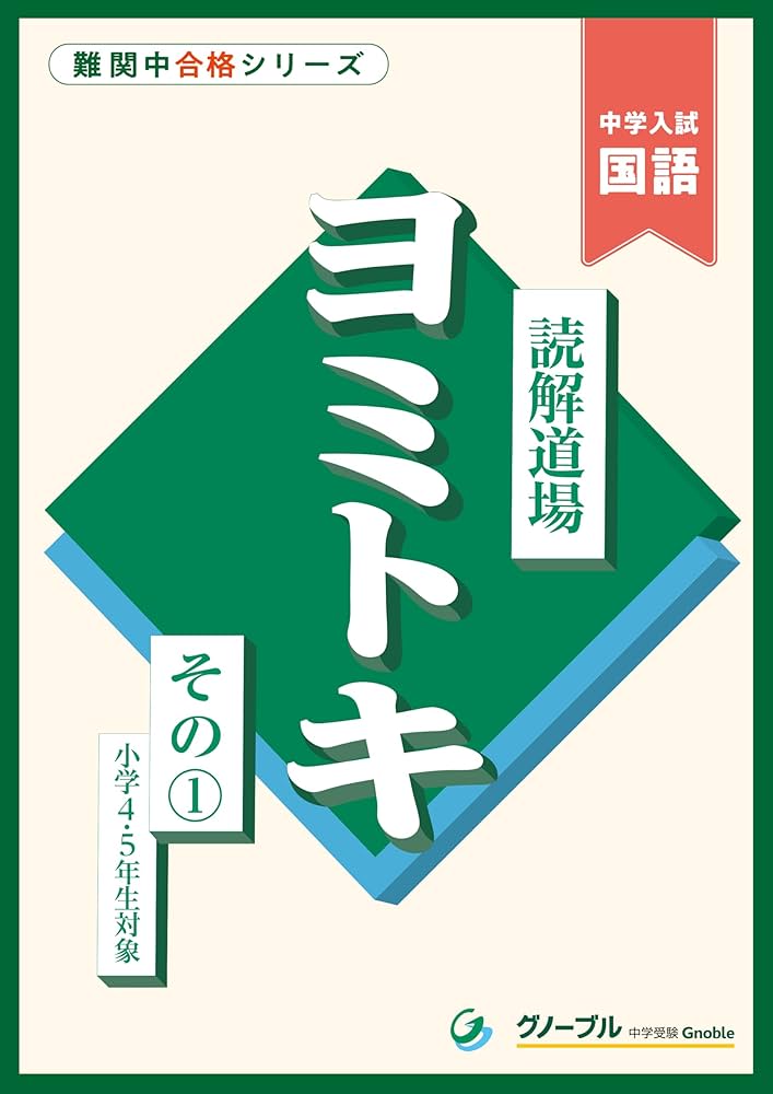 Amazon.co.jp: 読解道場 ヨミトキ その1 : 中学受験グノーブル国語科: 本