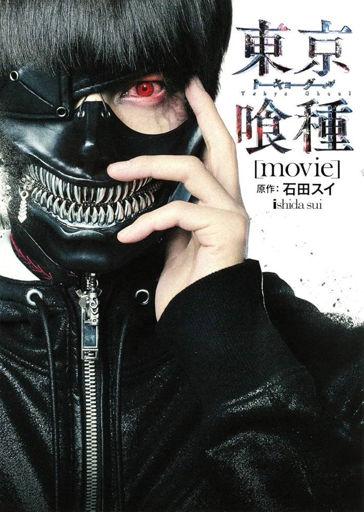 東京喰種-トーキョーグール-[movie] (ヤングジャンプコミックス