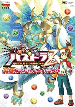 パズドラZ 究極オフィシャルガイドブック (ワンダーライフスペシャル