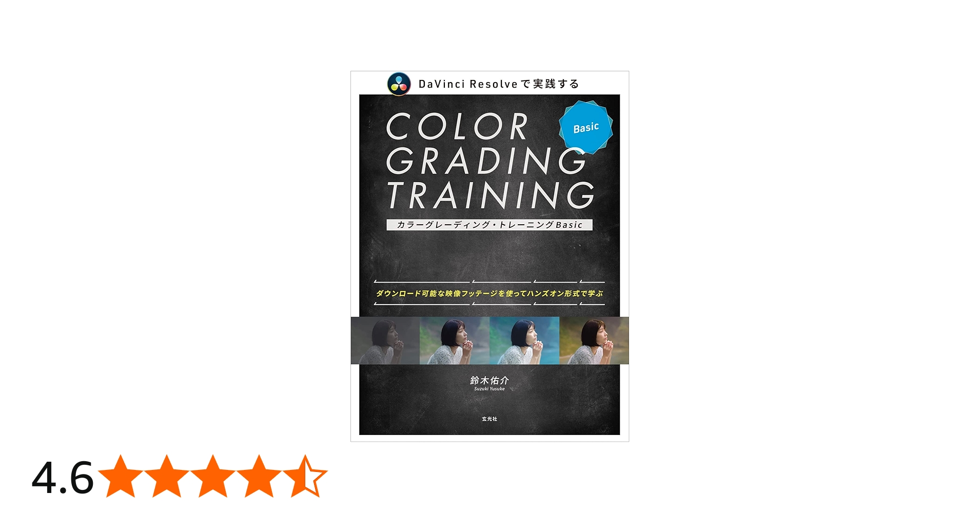 Amazon.co.jp: カラーグレーディング・トレーニングBasic : 鈴木 佑介: 本