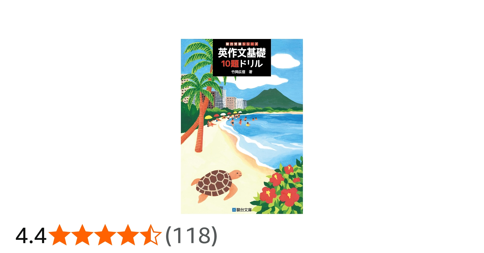 英作文基礎10題ドリル (駿台受験シリーズ) | 竹岡 広信 |本 | 通販