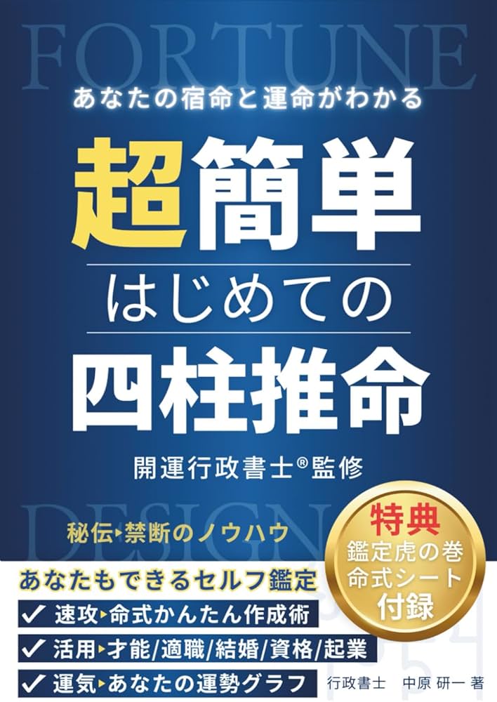 超簡単はじめての四柱推命: 「あなたの宿命と運命がわかる」図解