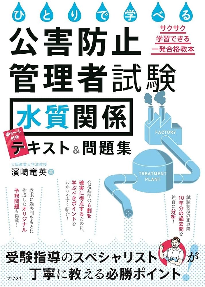 ひとりで学べる公害防止管理者試験(水質関係)テキスト&問題集 | 濱崎