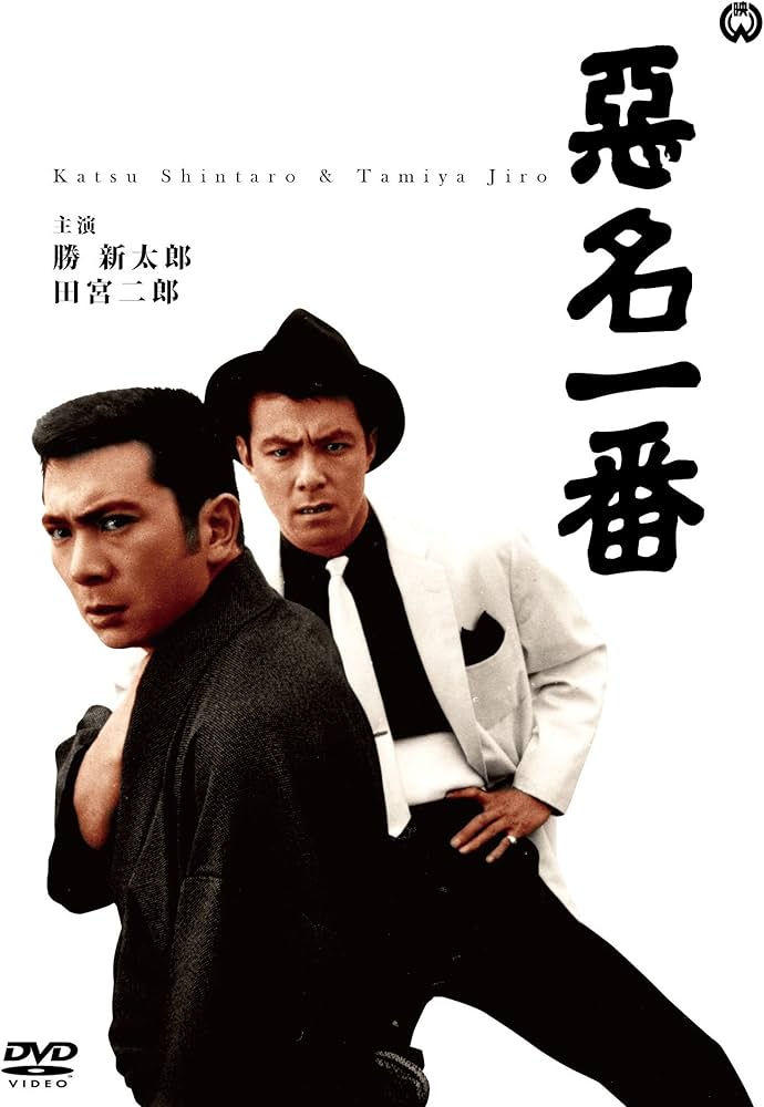 Amazon.co.jp: 悪名一番 [DVD] : 勝 新太郎, 田宮二郎, 江波杏子, 田中