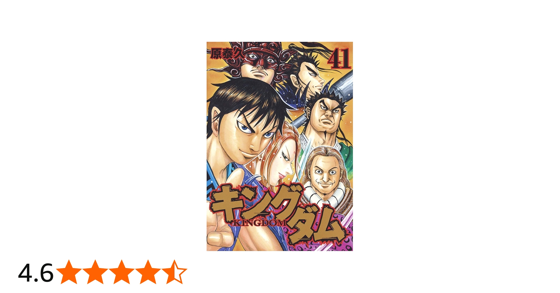 キングダム 41 (ヤングジャンプコミックス) | 原 泰久 |本 | 通販 | Amazon