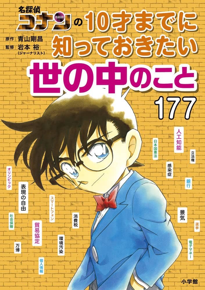 名探偵コナンの10才までに知っておきたい世の中のこと177 | 青山 剛昌