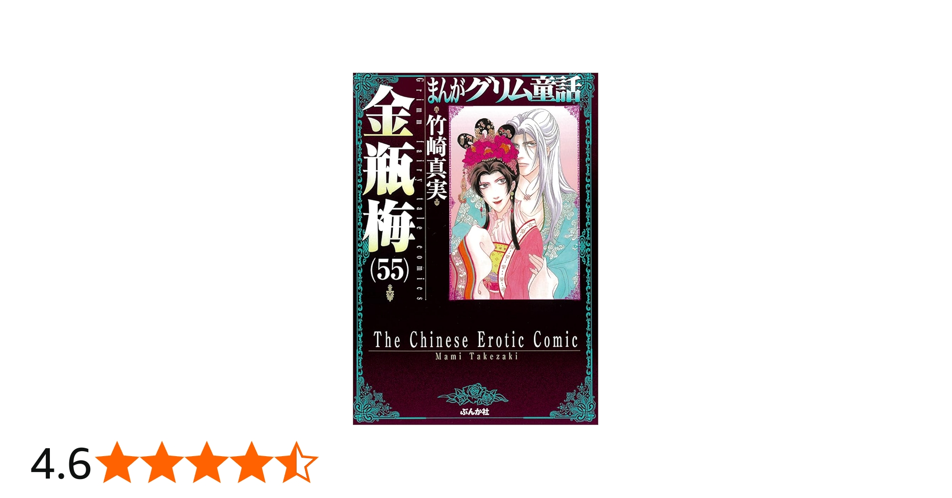 Amazon.co.jp: 金瓶梅(55) (まんがグリム童話) : 竹崎真実: 本