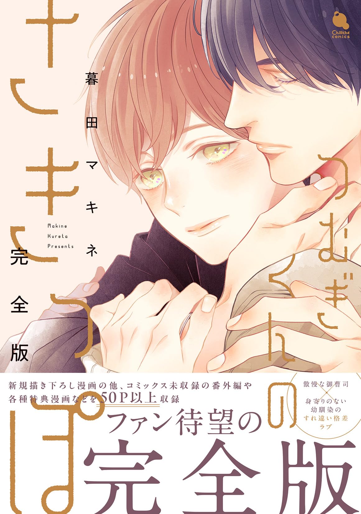 つむぎくんのさきっぽ 完全版 (チルシェコミックス) | 暮田マキネ |本