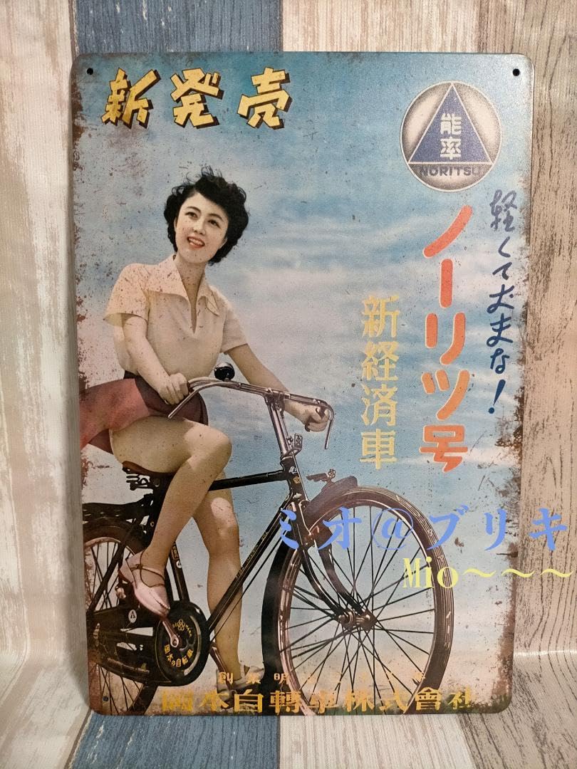 Amazon.co.jp: ブリキ看板 能率 ノーリツ号 自転車 レトロ プレート