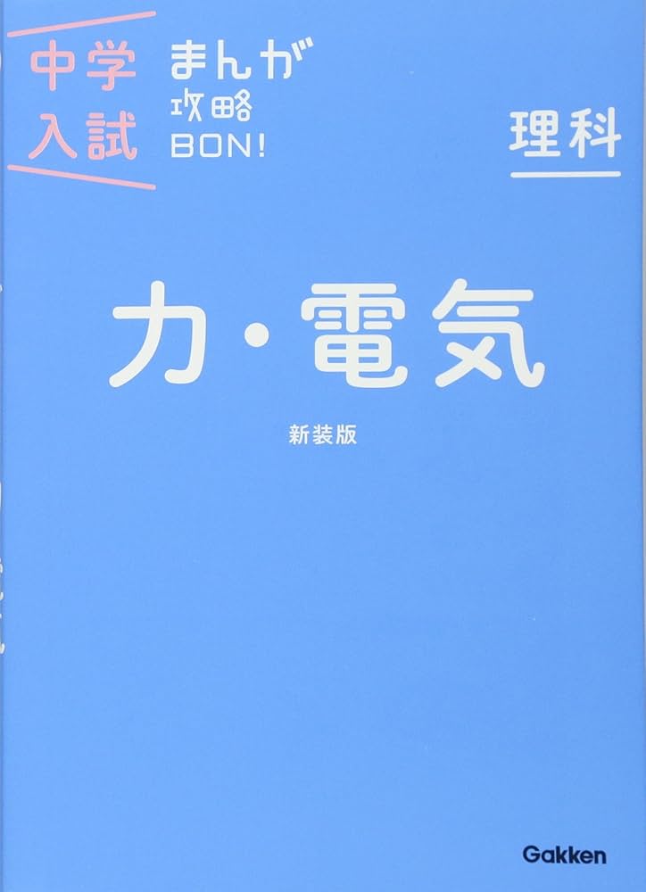 理科 力・電気 新装版 (中学入試まんが攻略BON!) | 学研教育出版 |本