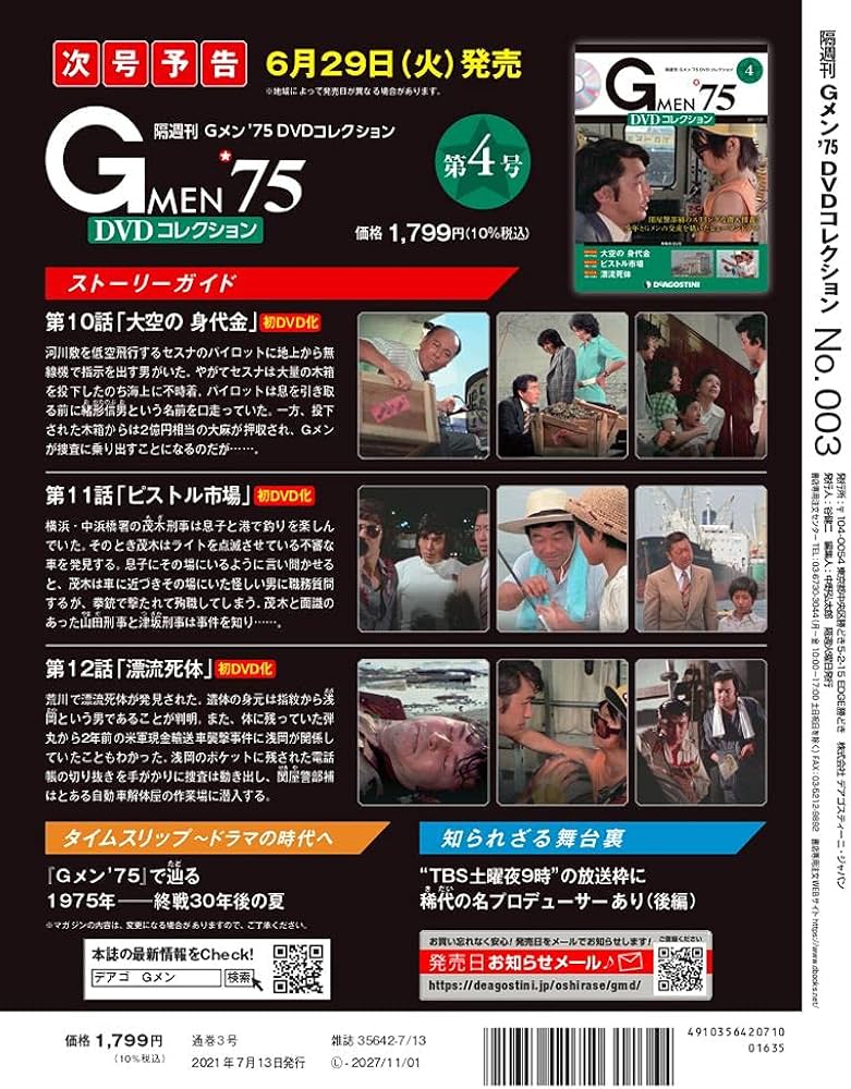 Gメン'75 DVDコレクション 3号 (第7話~第9話) [分冊百科] (DVD付) |本