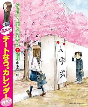 Amazon.co.jp: からかい上手の高木さん 7 高木さんとデートなう
