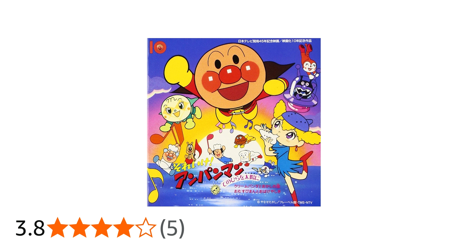 Amazon.co.jp: それいけ!アンパンマン てのひらを太陽に: ミュージック