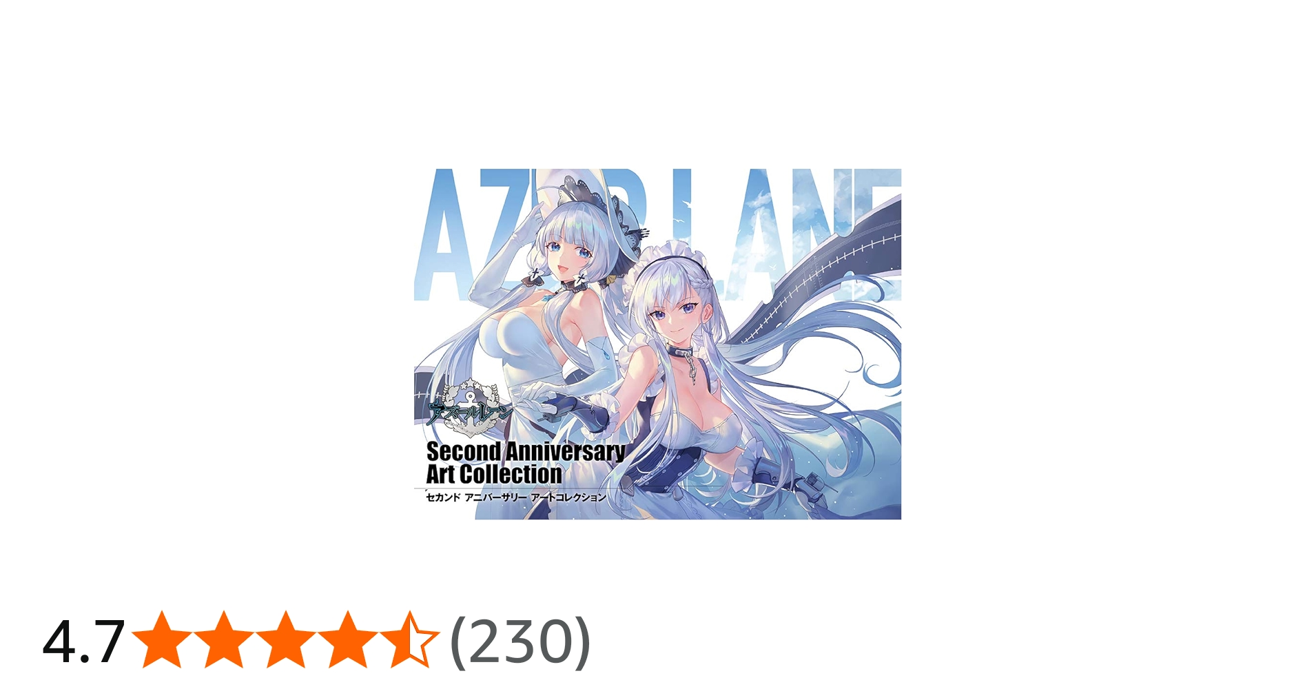 アズールレーン Second Anniversary Art Collection (画集