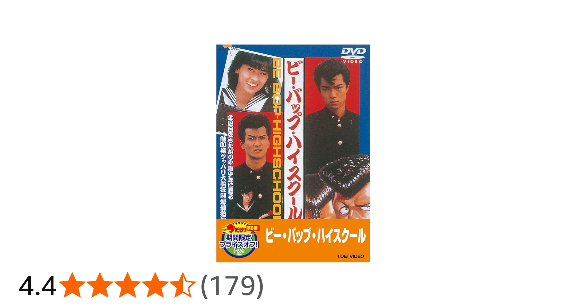 Amazon.co.jp: ビー・バップ・ハイスクール【DVD】 : 仲村トオル, 清水