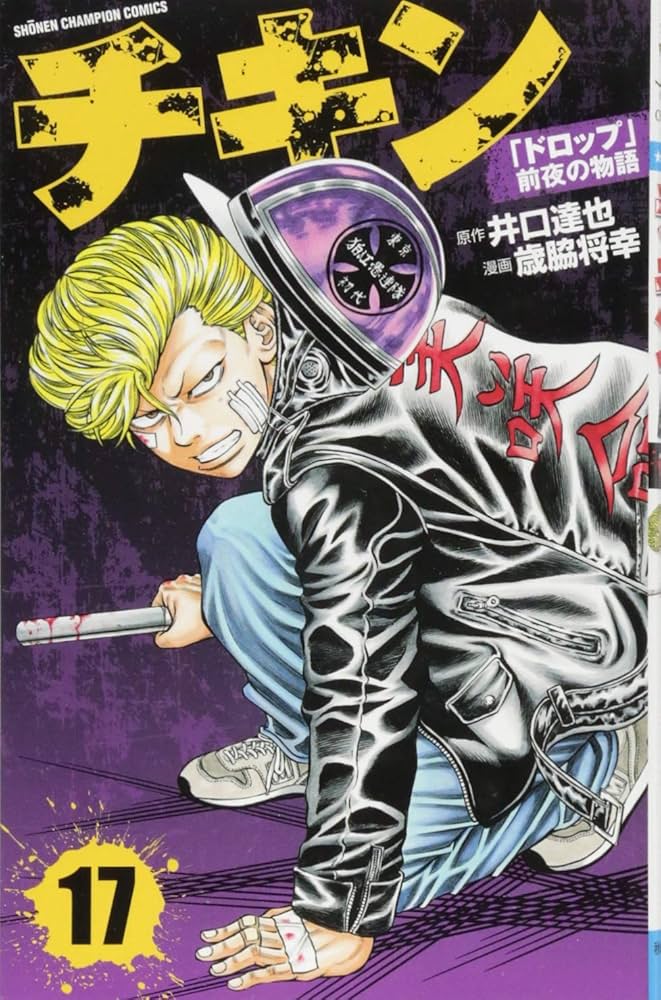 Amazon.co.jp: チキン「ドロップ」前夜の物語(17)(少年チャンピオン