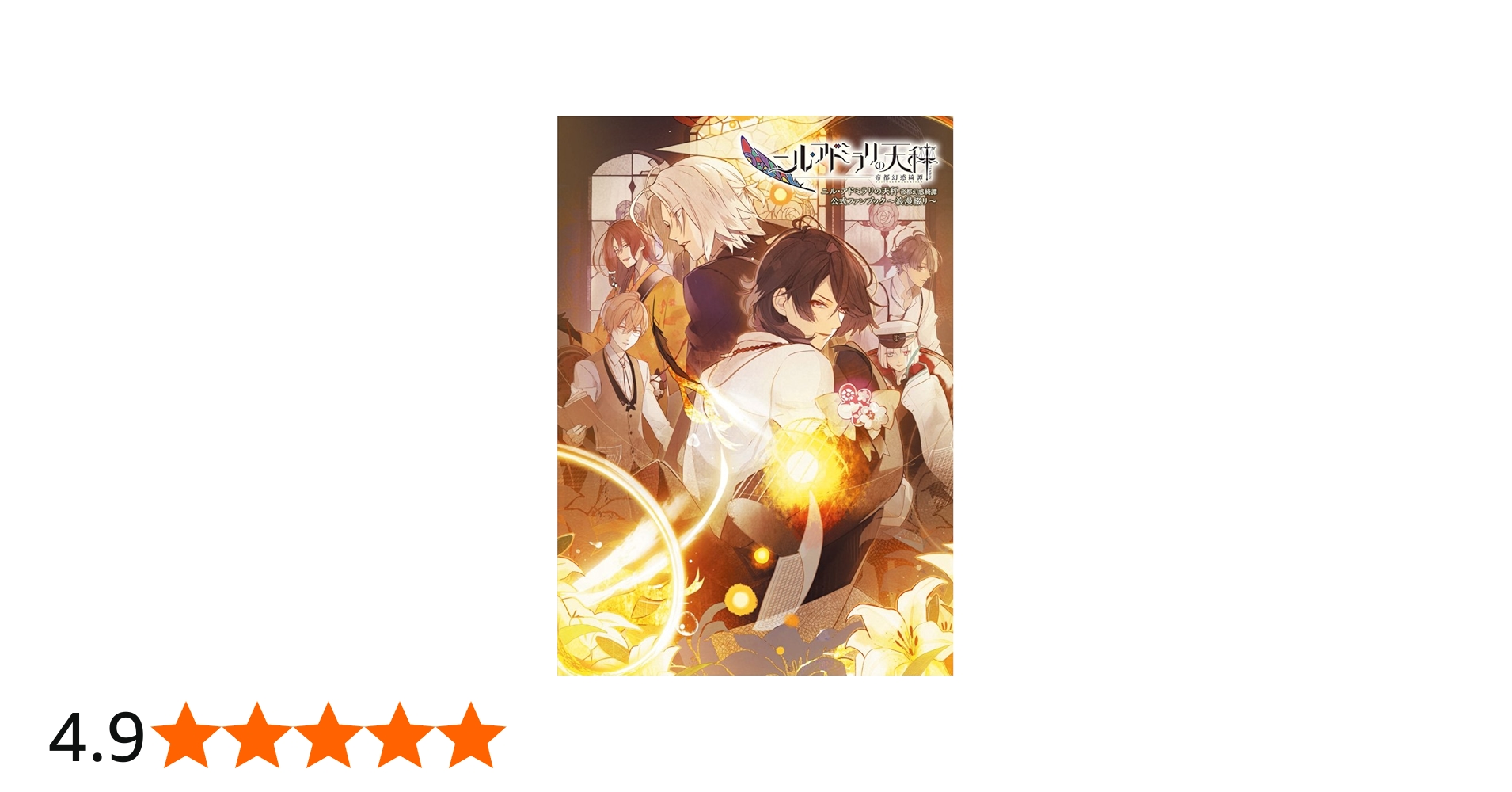 Amazon.co.jp: ニル・アドミラリの天秤 帝都幻惑綺譚 公式ファンブック