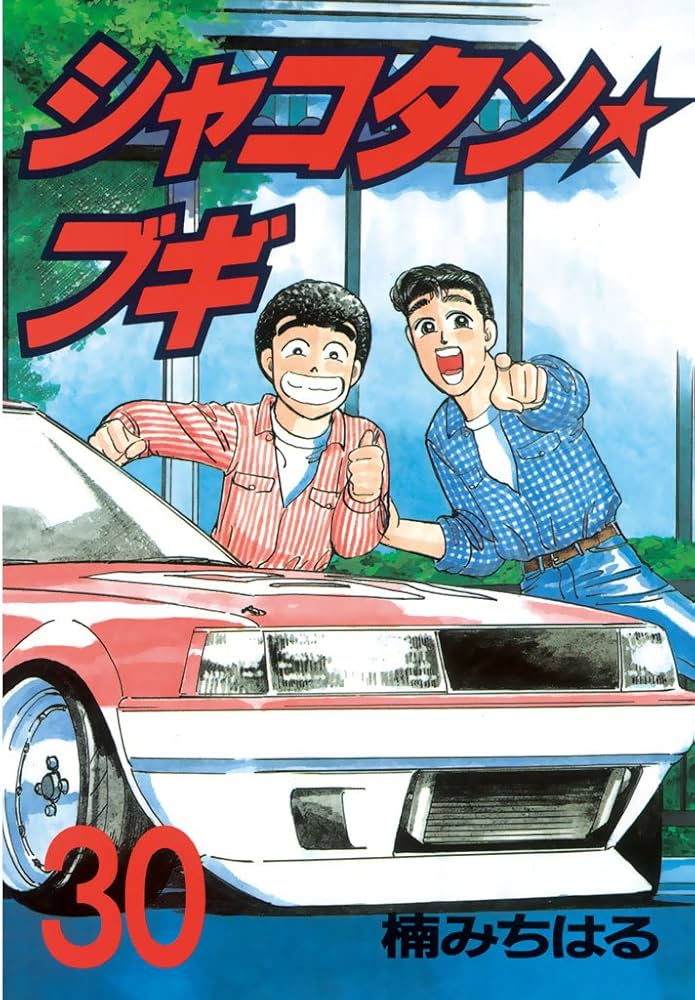 シャコタン☆ブギ（30） (ヤングマガジンコミックス) | 楠みちはる