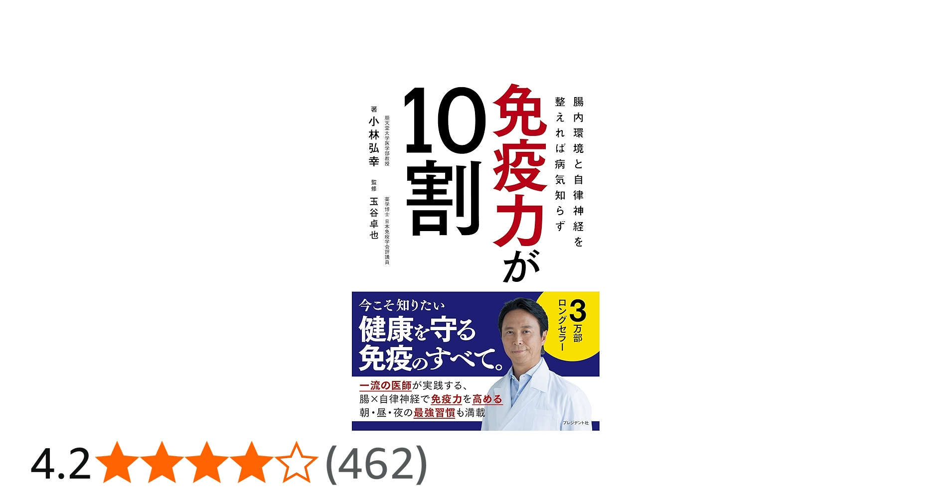 免疫力が10割 腸内環境と自律神経を整えれば病気知らず | 小林 弘幸