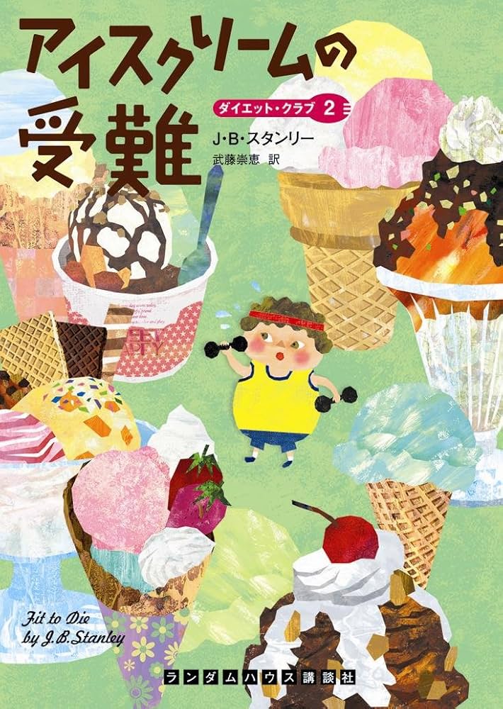 Amazon.co.jp: アイスクリームの受難 (ダイエット・クラブ2) (ランダム
